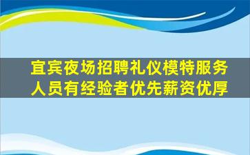 宜宾夜场招聘礼仪模特服务人员有经验者优先薪资优厚